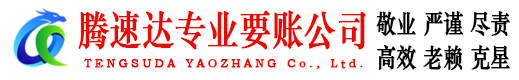 郎溪腾速达收债公司